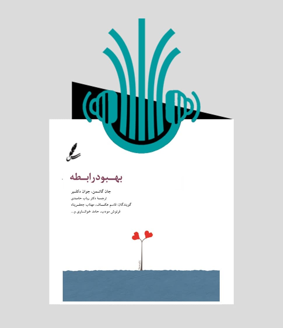 کتاب صوتی بهبود رابطه | انتشارات سایه سخن