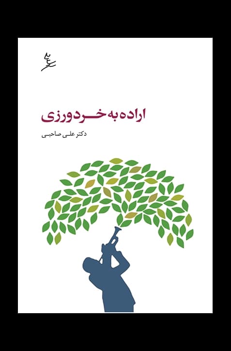 اراده به خردورزی | انتشارات سایه سخن