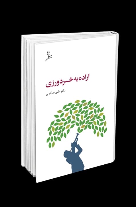 اراده به خردورزی | انتشارات سایه سخن — تصویر ۲