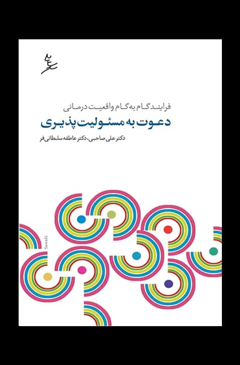 کتاب دعوت به مسئولیت پذیری - نشر سایه سخن