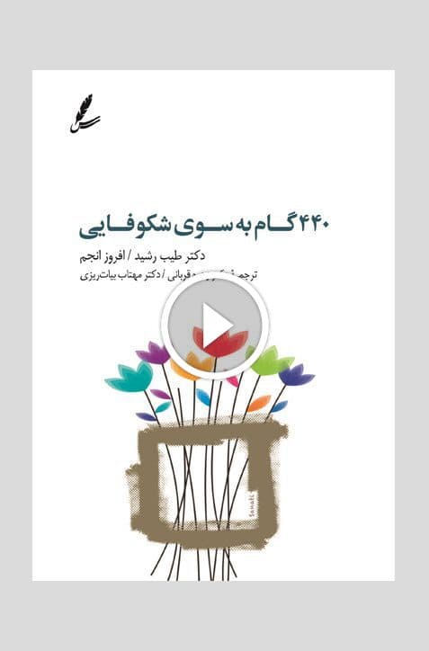440گام به سوی شکوفایی | انتشارات سایه سخن — تصویر ۳