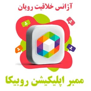 1K ممبر واقعی ایرانی کانال روبیکا | Rubika