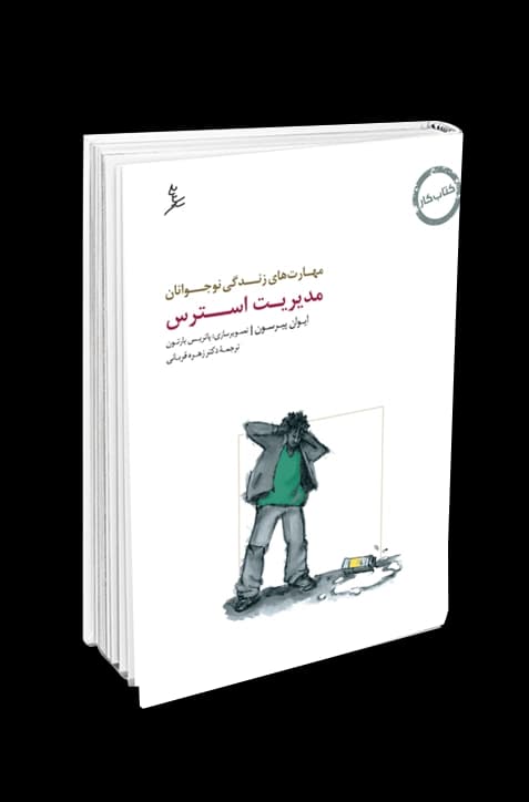 مهارت‌های زندگی نوجوانان (مدیریت استرس) کتاب کار نوجوان | انتشارات سایه سخن — تصویر ۲