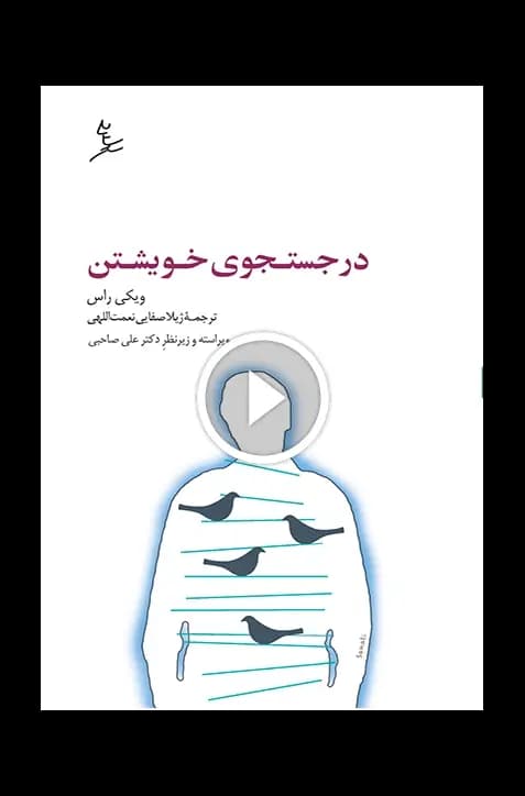 در جستجوی خویشتن | انتشارات سایه سخن — تصویر ۳