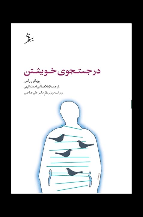 در جستجوی خویشتن | انتشارات سایه سخن