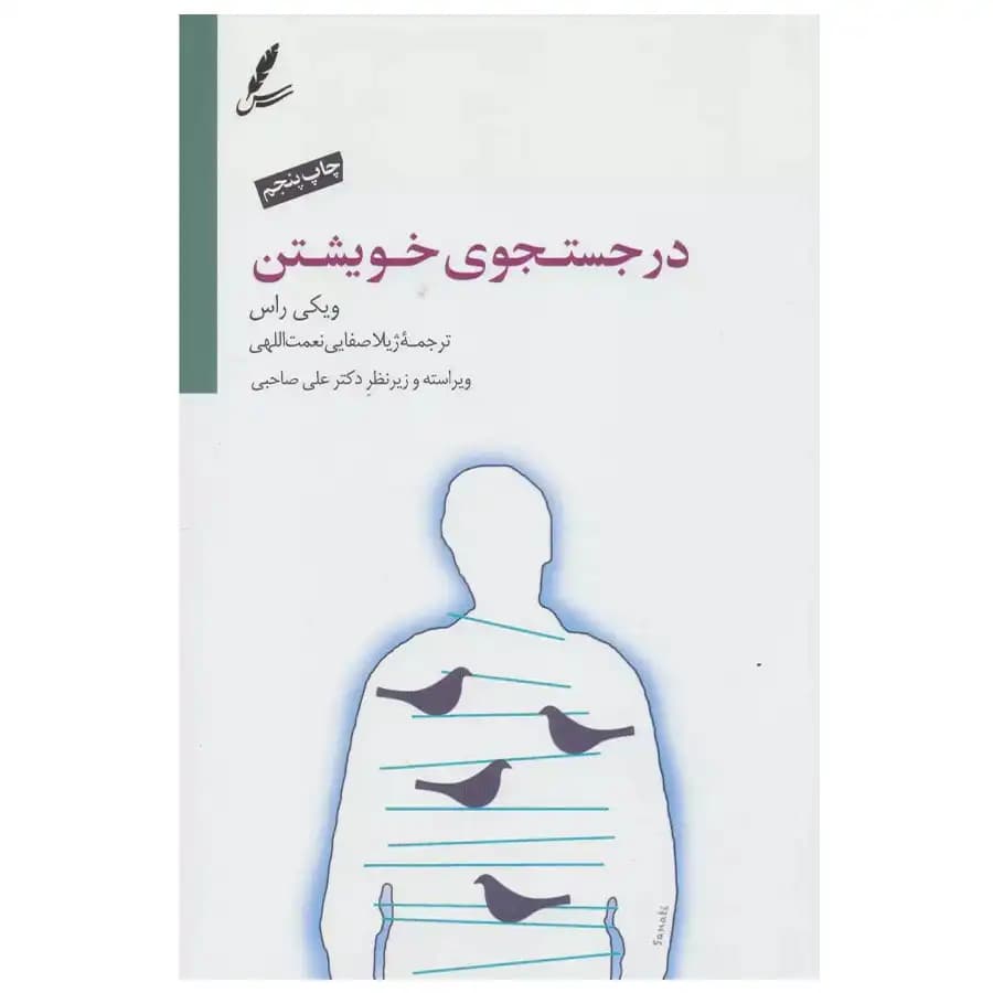 در جستجوی خویشتن | انتشارات سایه سخن — تصویر ۴