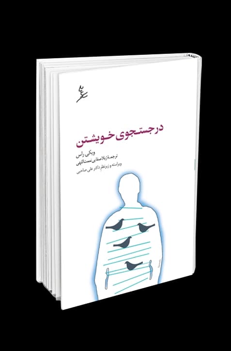 در جستجوی خویشتن | انتشارات سایه سخن — تصویر ۲