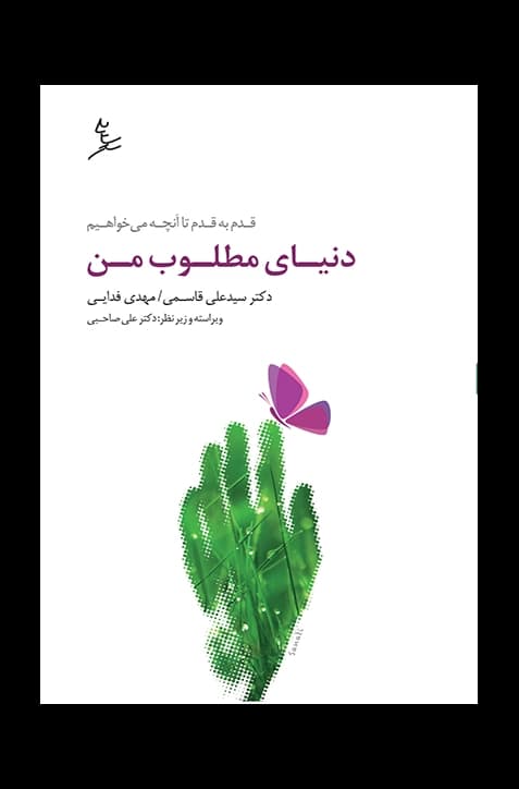 دنیای مطلوب من | انتشارات سایه سخن