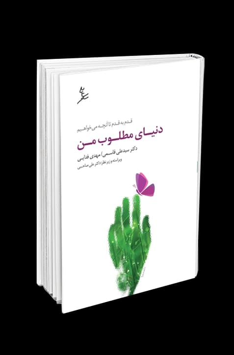 دنیای مطلوب من | انتشارات سایه سخن — تصویر ۲