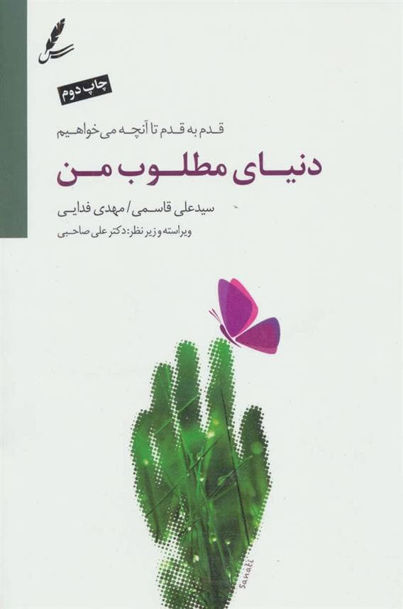 دنیای مطلوب من | انتشارات سایه سخن — تصویر ۴
