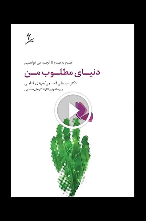 دنیای مطلوب من | انتشارات سایه سخن — تصویر ۳