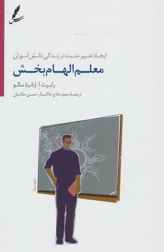 معلم الهام بخش | انتشارات سایه سخن — تصویر ۴