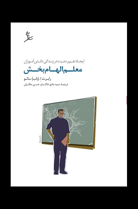 معلم الهام بخش | انتشارات سایه سخن