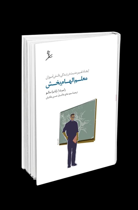 معلم الهام بخش | انتشارات سایه سخن — تصویر ۲