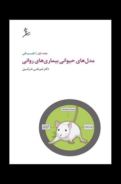 مدل‌های حیوانی بیماری‌های روانی - جلد اول: افسردگی | انتشارات سایه سخن