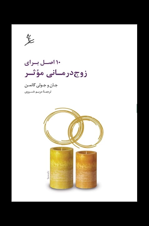 10اصل برای زوج‌درمانی موثر | انتشارات سایه سخن