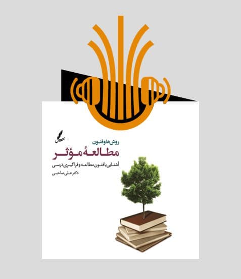 کتاب صوتی روش‌ها و فنون مطالعه موثر | انتشارات سایه سخن — تصویر ۲