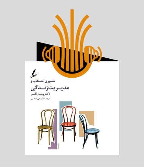 کتاب صوتی تئوری انتخاب و مدیریت زندگی | انتشارات سایه سخن — تصویر ۲