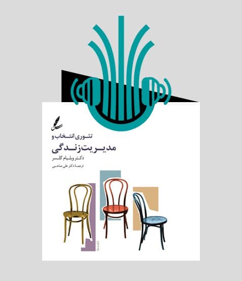 کتاب صوتی تئوری انتخاب و مدیریت زندگی | انتشارات سایه سخن