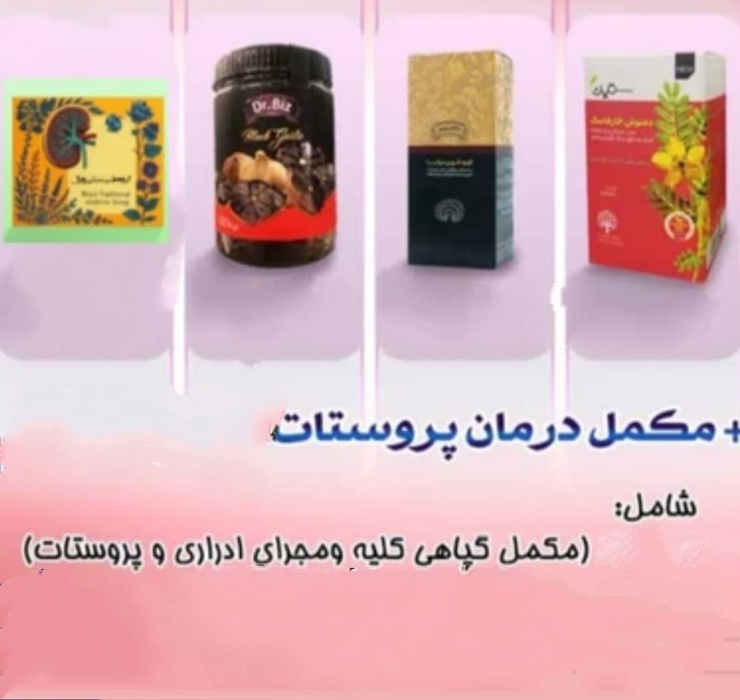 مکمل پروستات ۴۵ روزه