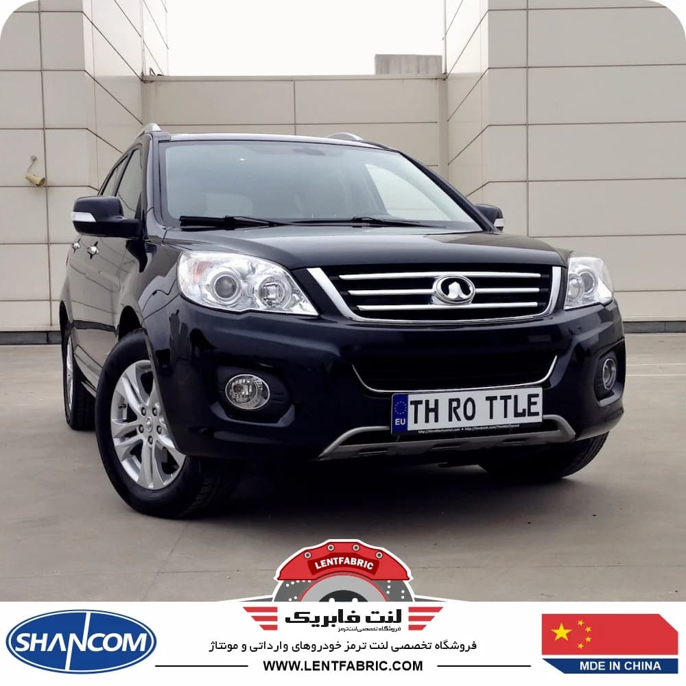 لنت ترمز جلو گریت وال هاوال H6 – اچ6 – SHANCOM CHINA