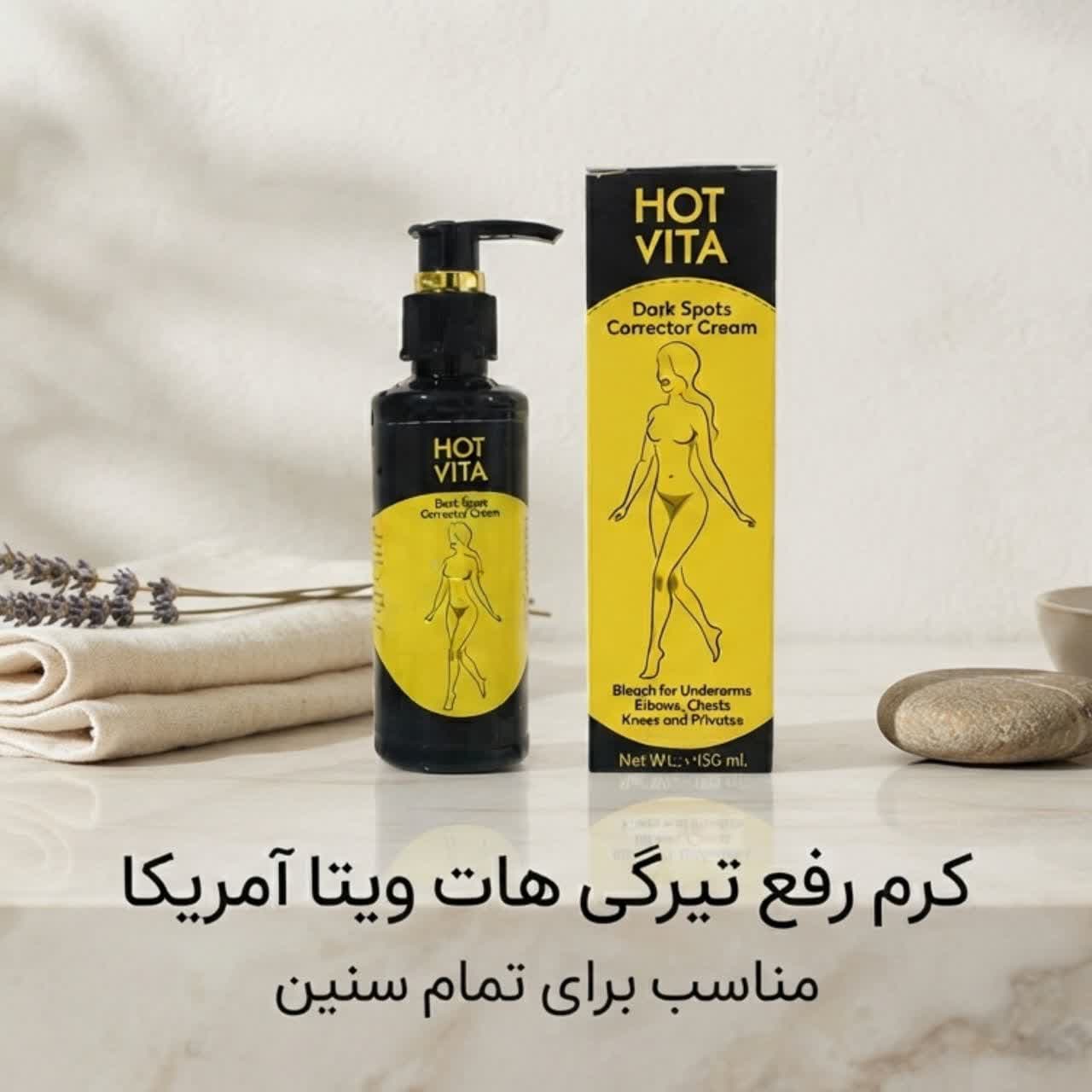کرم رفع تیرگی بدن هات ویتا (Hot Vita) – روشن‌کننده قوی نواحی حساس — تصویر ۲