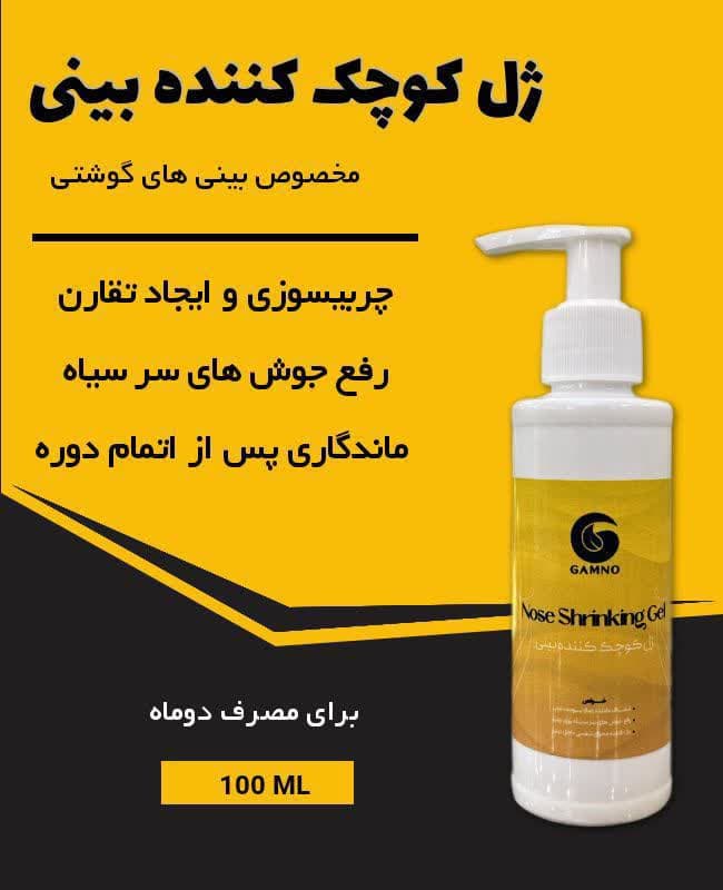 ژل کوچک کننده بینی گامنو | (Gamno Nose Slimming Gel) — تصویر ۲