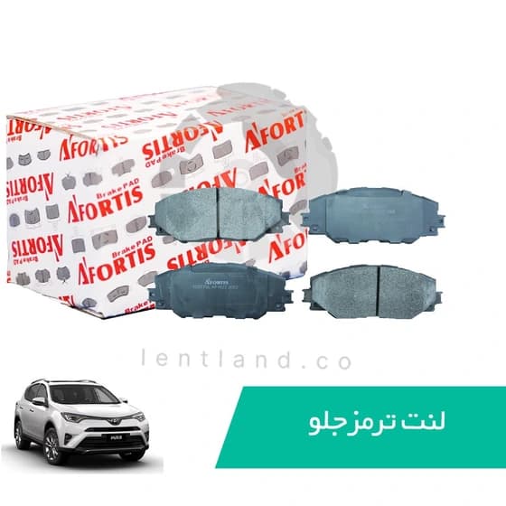 لنت ترمز جلو (0770L) راو 4 آفورتیس