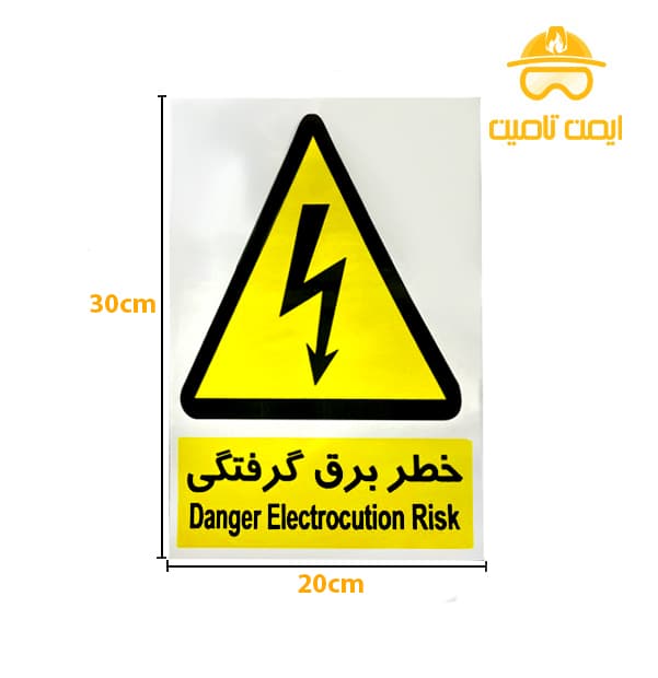 برچسب خطر برق گرفتگی شبرنگدار (20*30) -بسته 4 عددی