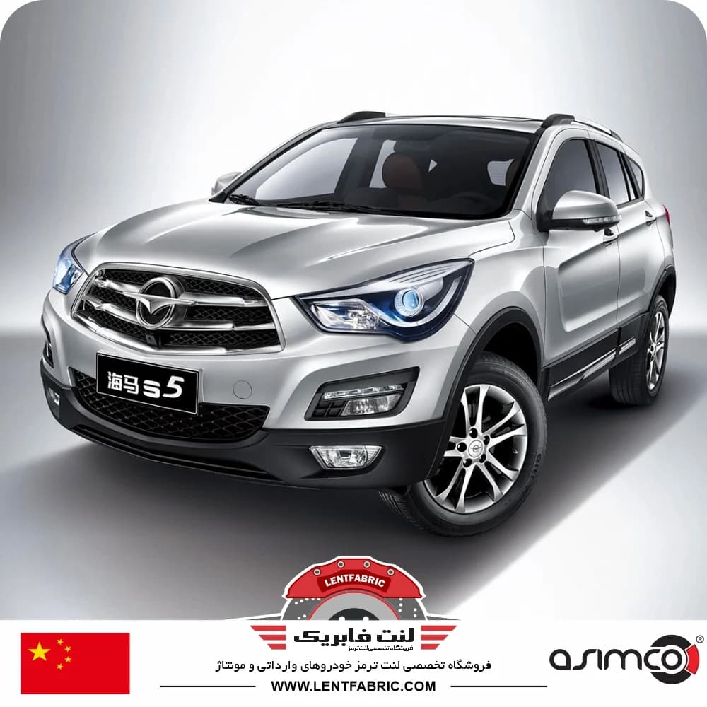 لنت ترمز جلو هایما S5 اس5 – ASIMCO