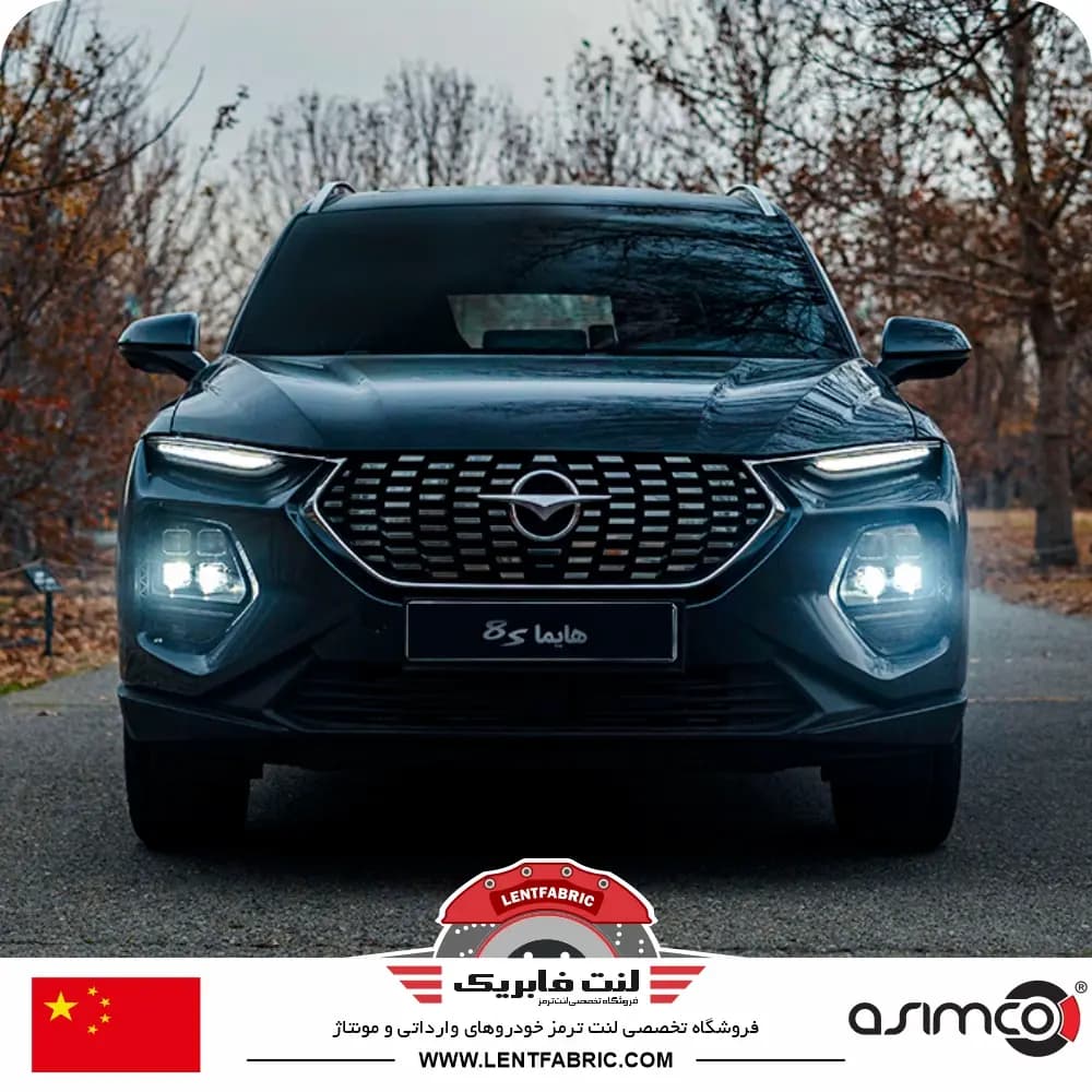 لنت ترمز جلو هایما 8S اس8 – ASIMCO