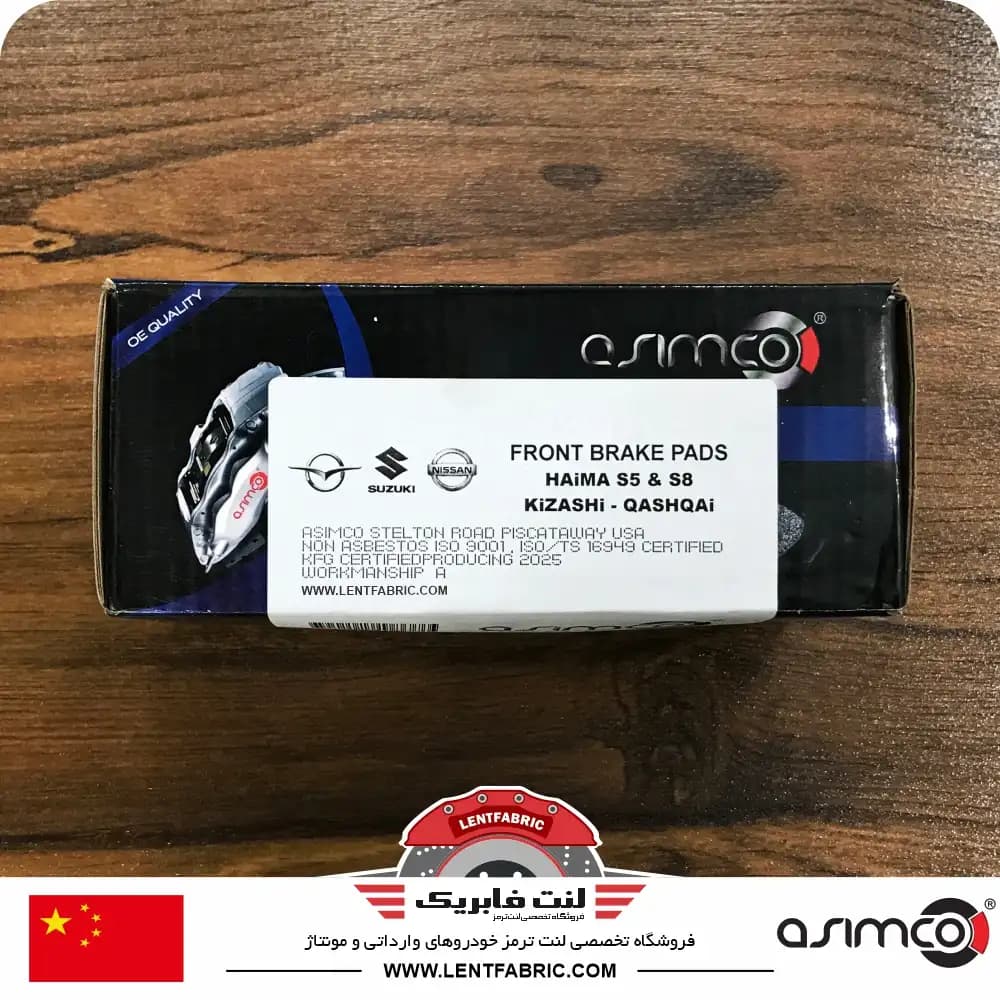 لنت ترمز جلو هایما 8S اس8 – ASIMCO — تصویر ۳