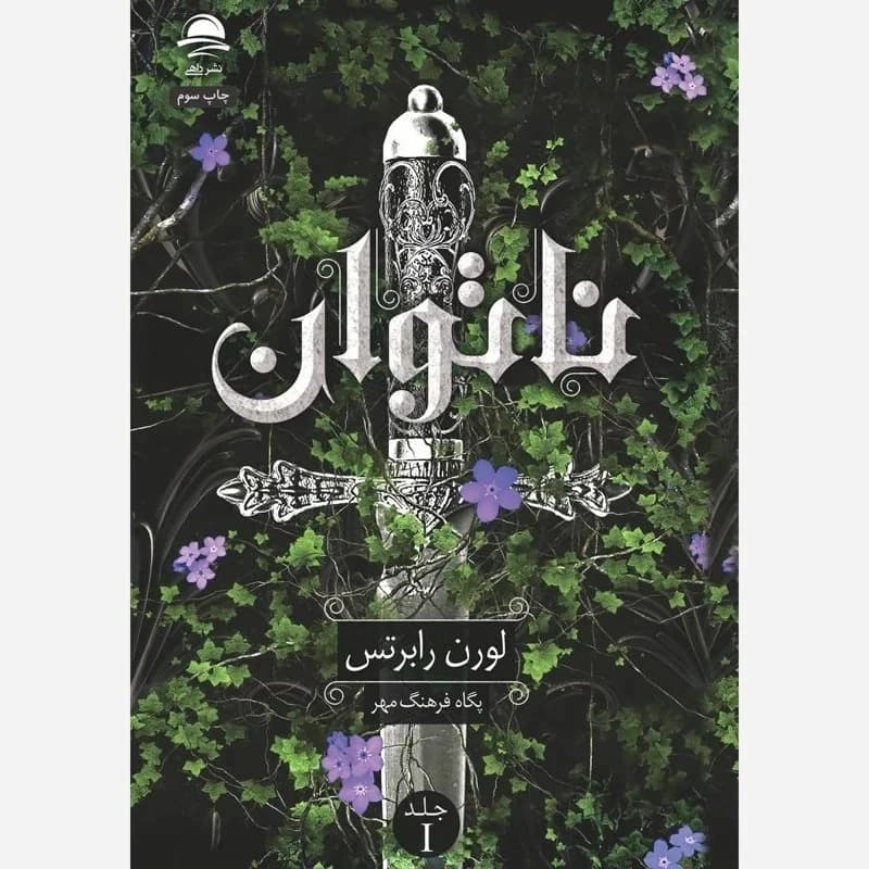 کتاب ناتوان نوشته لورن رابرتس انتشارات داهی ترجمه سید عابدین موسوی جلو گالینگو محکم