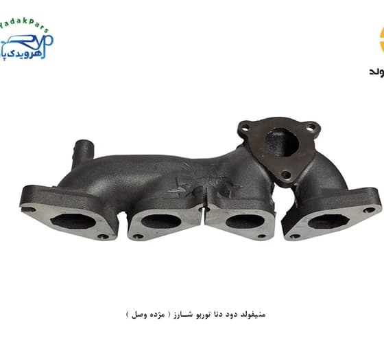 منیفولد چدنی توربو شارژ دنا (موتور +EF7) مژده وصل