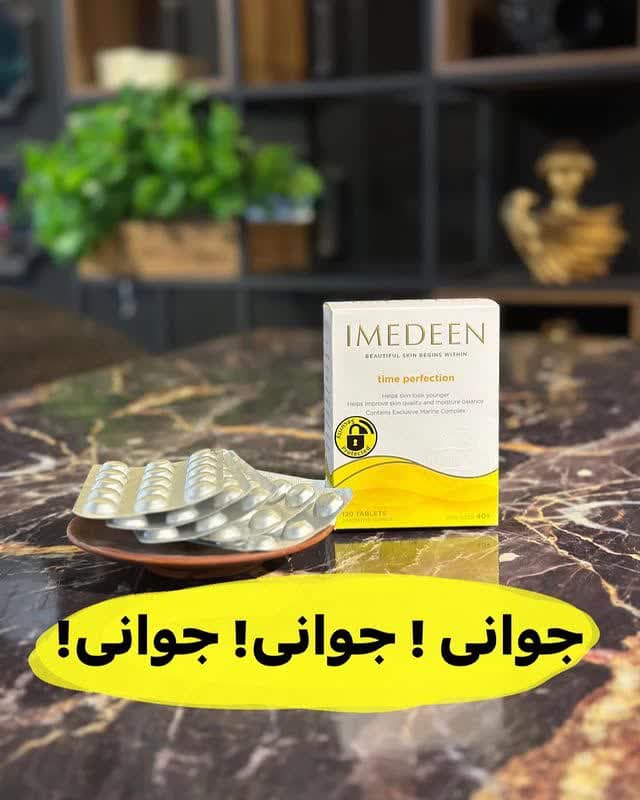 مکمل ایمدین تایم پرفکشن ۴۰ سال (Imedeen Time Perfection) محصول هالئون HALEON – بسته ۱۲۰ عددی قفل دار برجسته — تصویر ۳