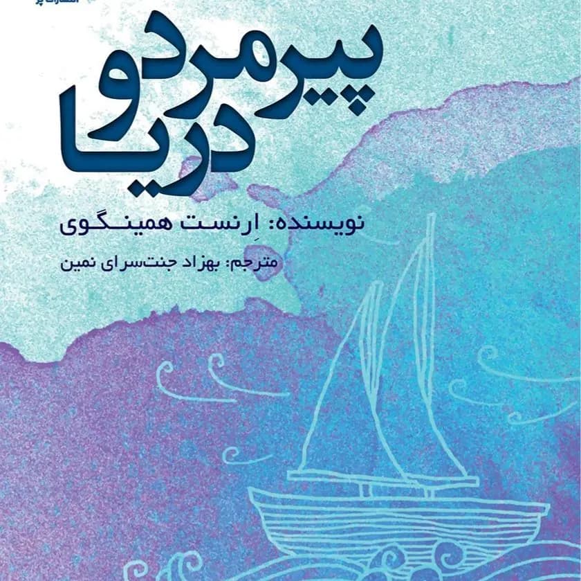 پیرمرد و دریا ارنست همینگوی نشر خوارزمی