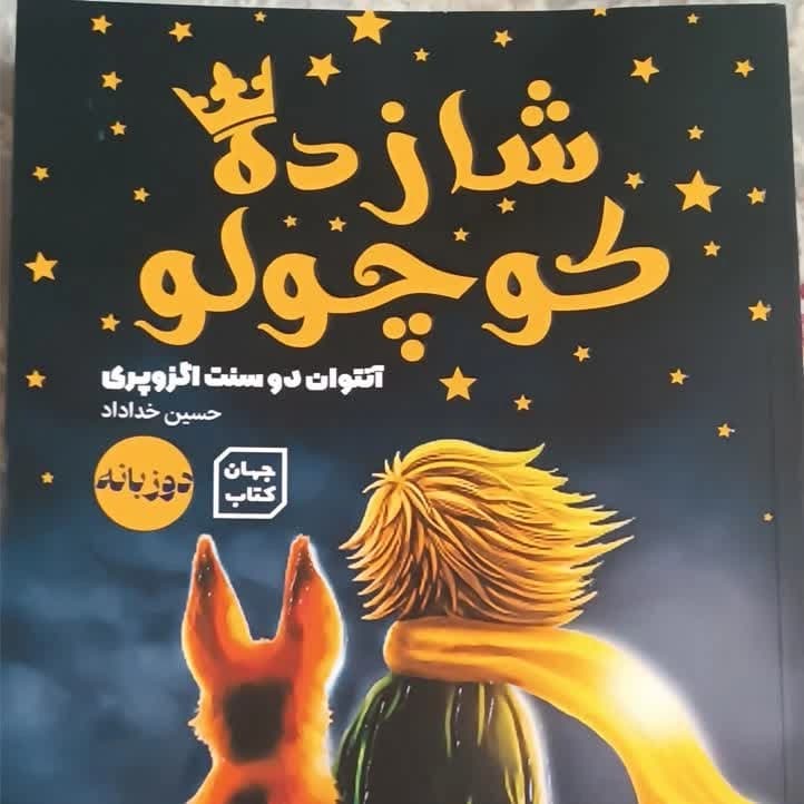 کتاب شازده کوچولو اثر آنتوان دوسنت اگزوپری انتشارات آثار نور دو زبانه
