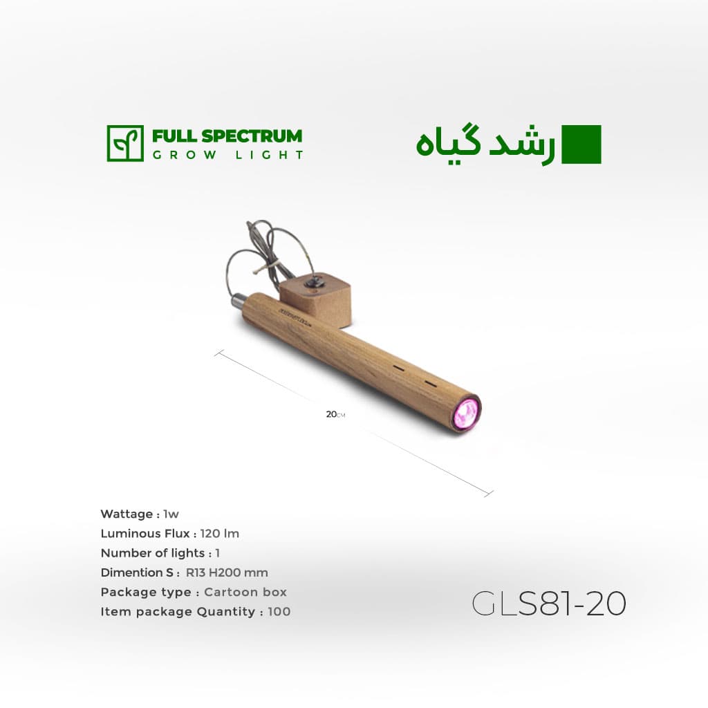 چراغ رشد گیاه چوبی آویز مدل سایوز ۲۰ سانتی | نور فول اسپکتروم ۱ وات – کد GLS81-20