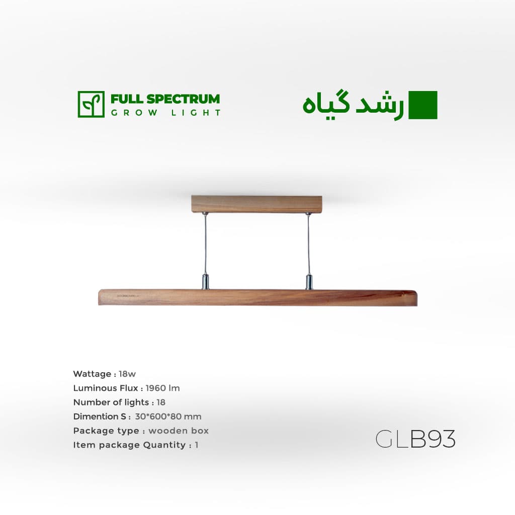 چراغ رشد گیاه چوبی مدل باکسی آویز | نور فول اسپکتروم ۱۸ وات– کد GLB93
