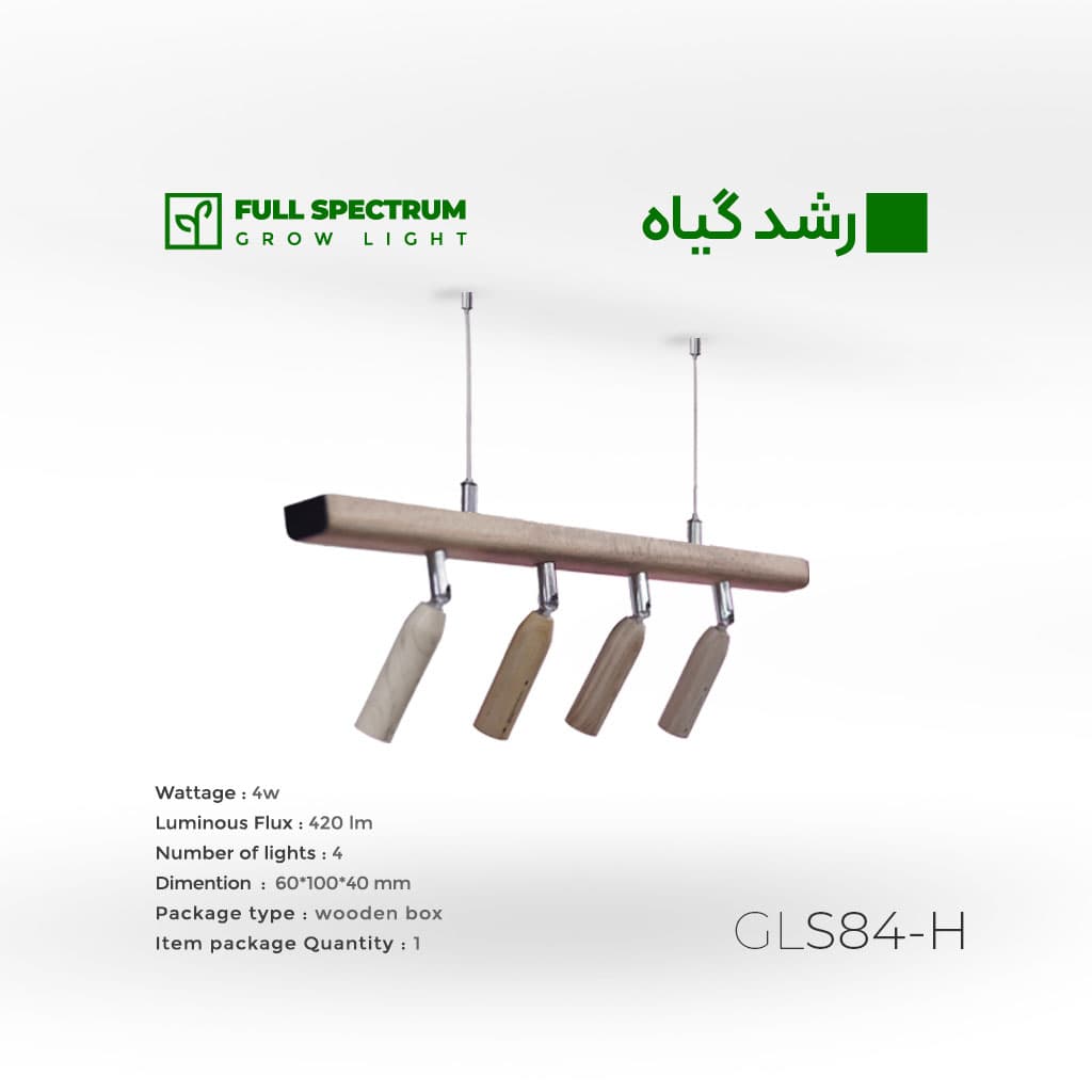 چراغ رشد گیاه چوبی شاخه‌ای مدل راما (افقی) | نور فول اسپکتروم ۴ وات – کد GLS84-H