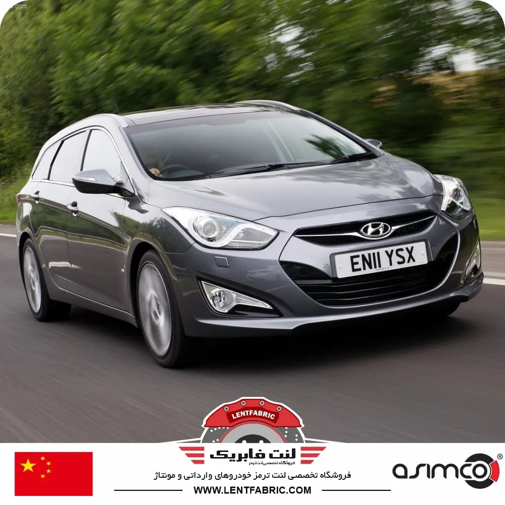 لنت ترمز جلو هیوندای i40 آی40 – ASIMCO