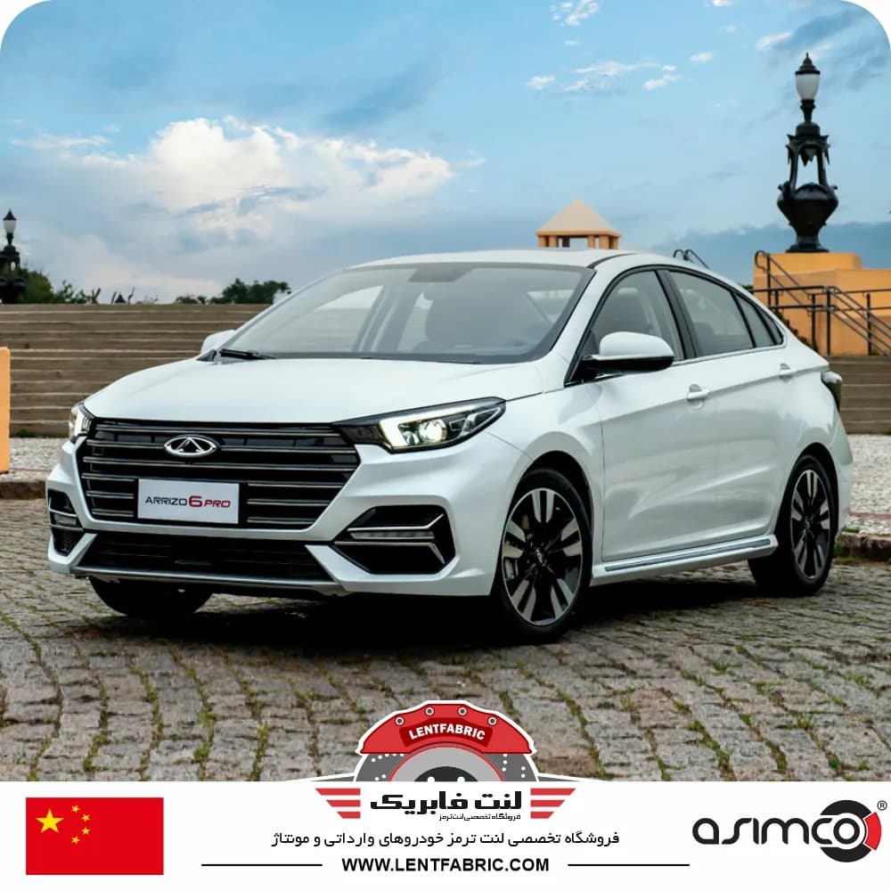 لنت ترمز جلو چری آریزو 6 ، آریزو 6 پرو – ASIMCO