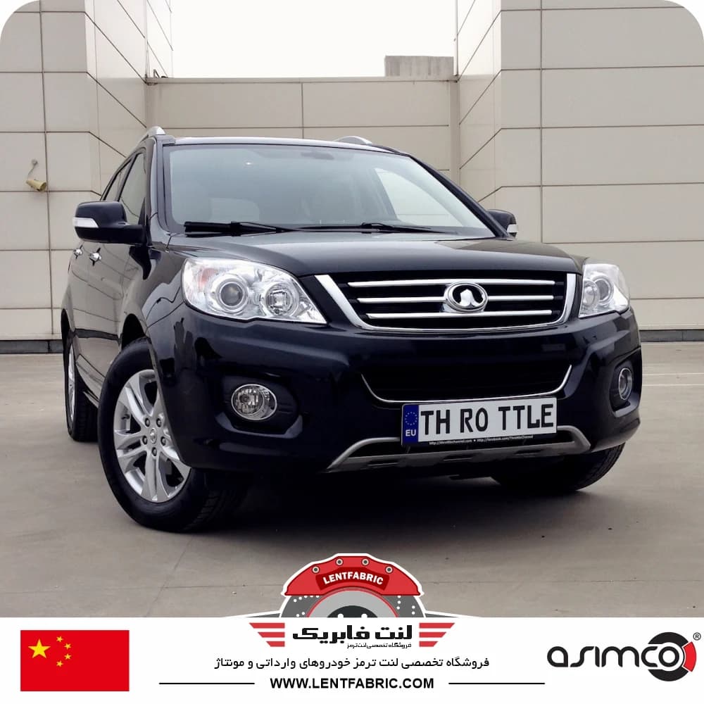 لنت ترمز جلو گریت وال هاوال ASIMCO – H6