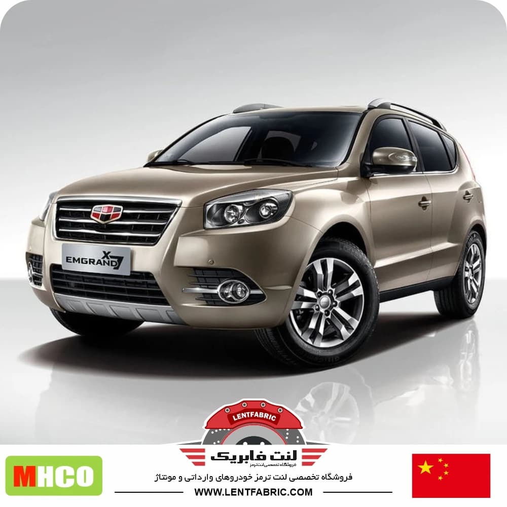 لنت ترمز جلو جیلی امگرند X7 نوع2 – Mhco china