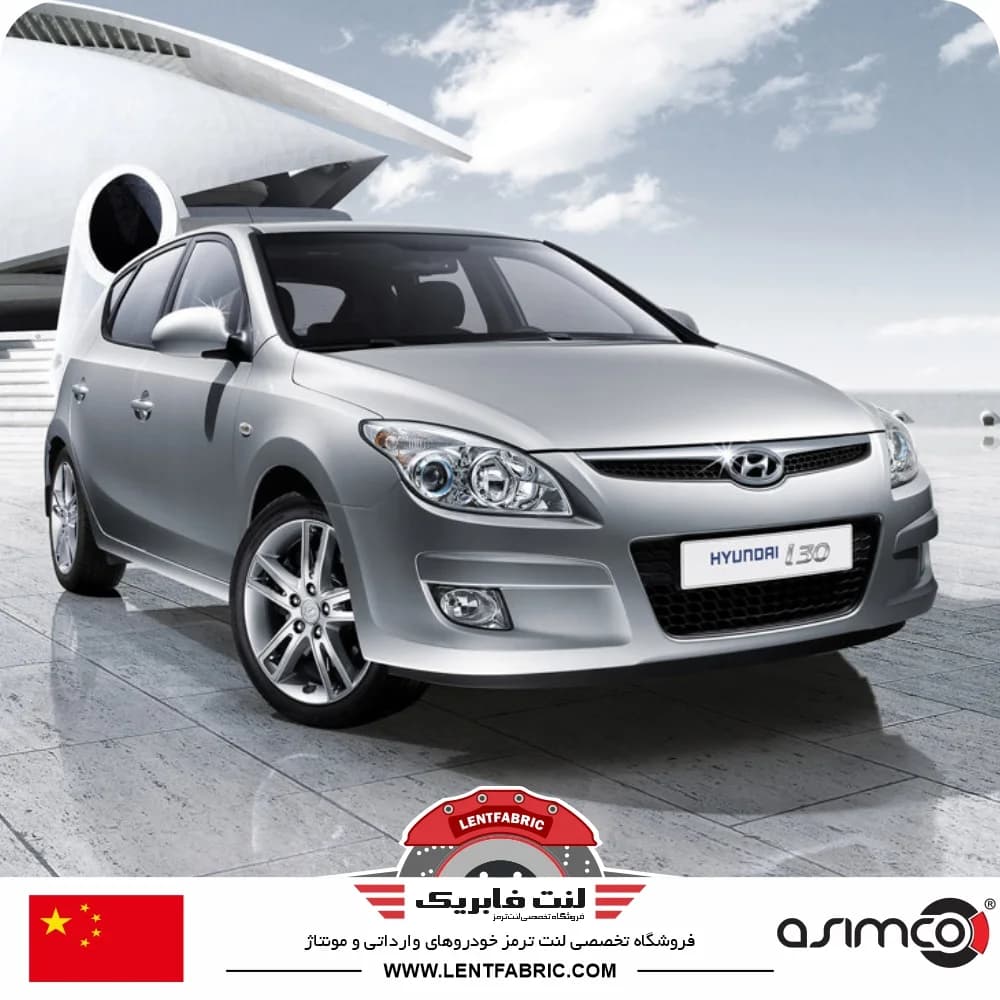 لنت ترمز جلو هیوندای ASIMCO – i30