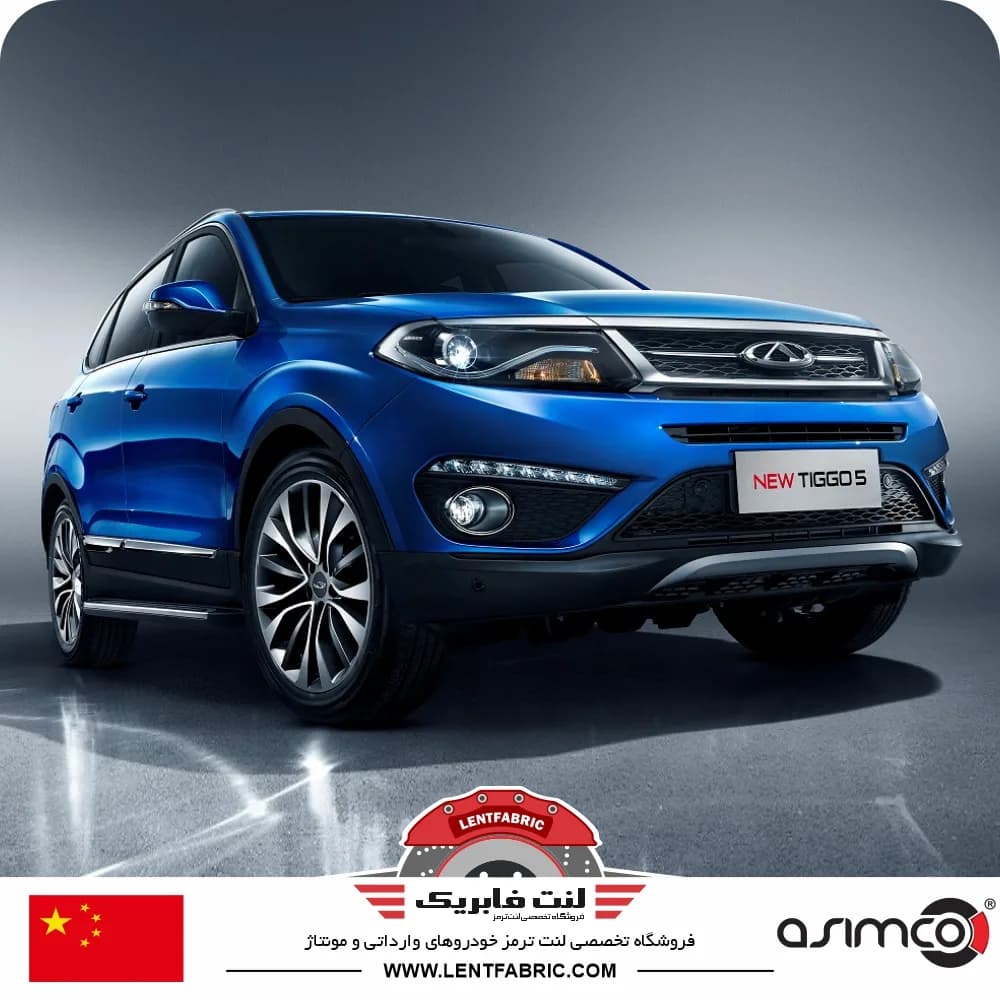 لنت ترمز جلو چری تیگو 5 – ASIMCO