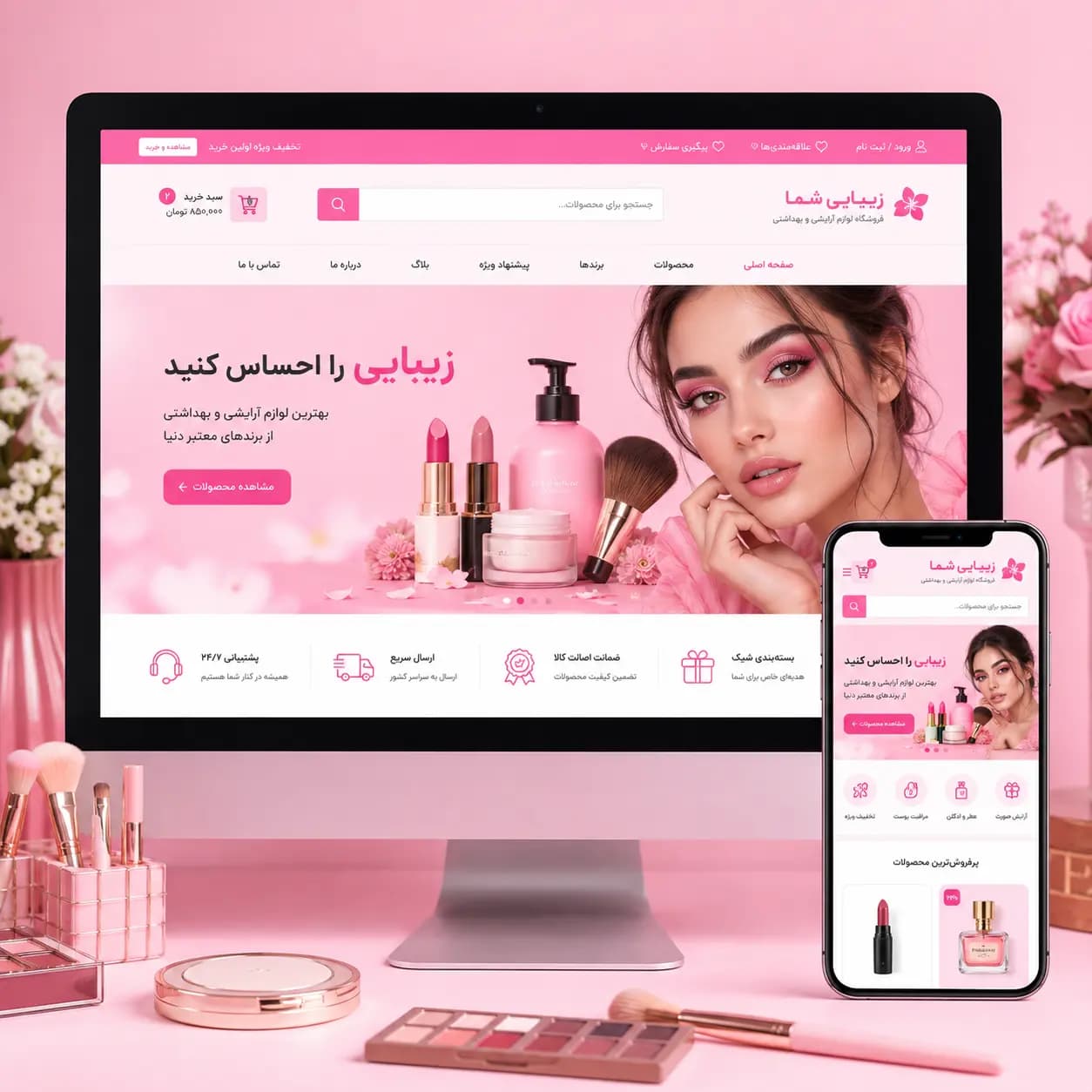 طراحی سایت فروشگاهی لوازم آرایشی - روز هفتم آفرینش