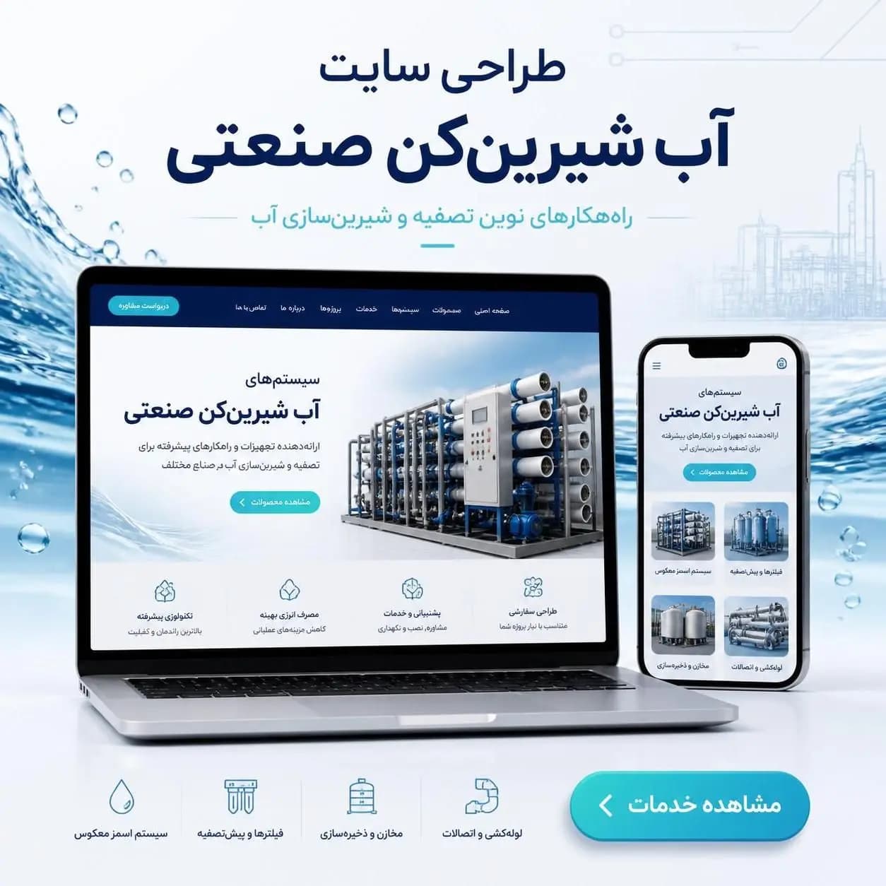طراحی سایت آب شرین کن صنعتی - روز هفتم آفرینش