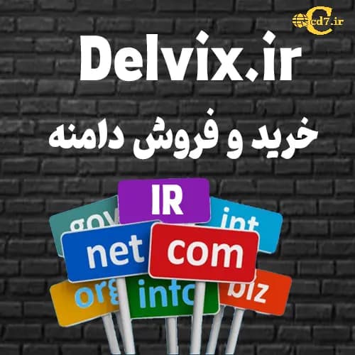 دامنه Delvix.ir - روز هفتم آفرینش