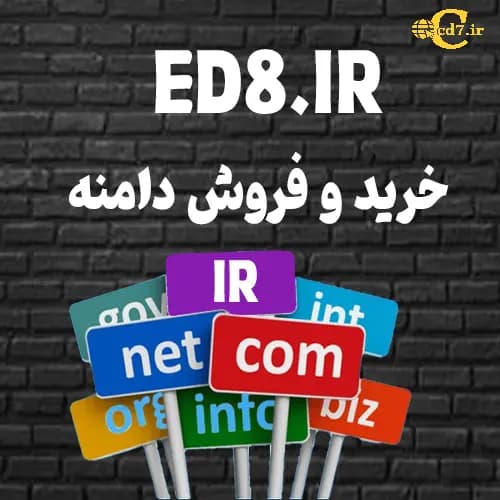 دامنه ED8.IR - روز هفتم آفرینش